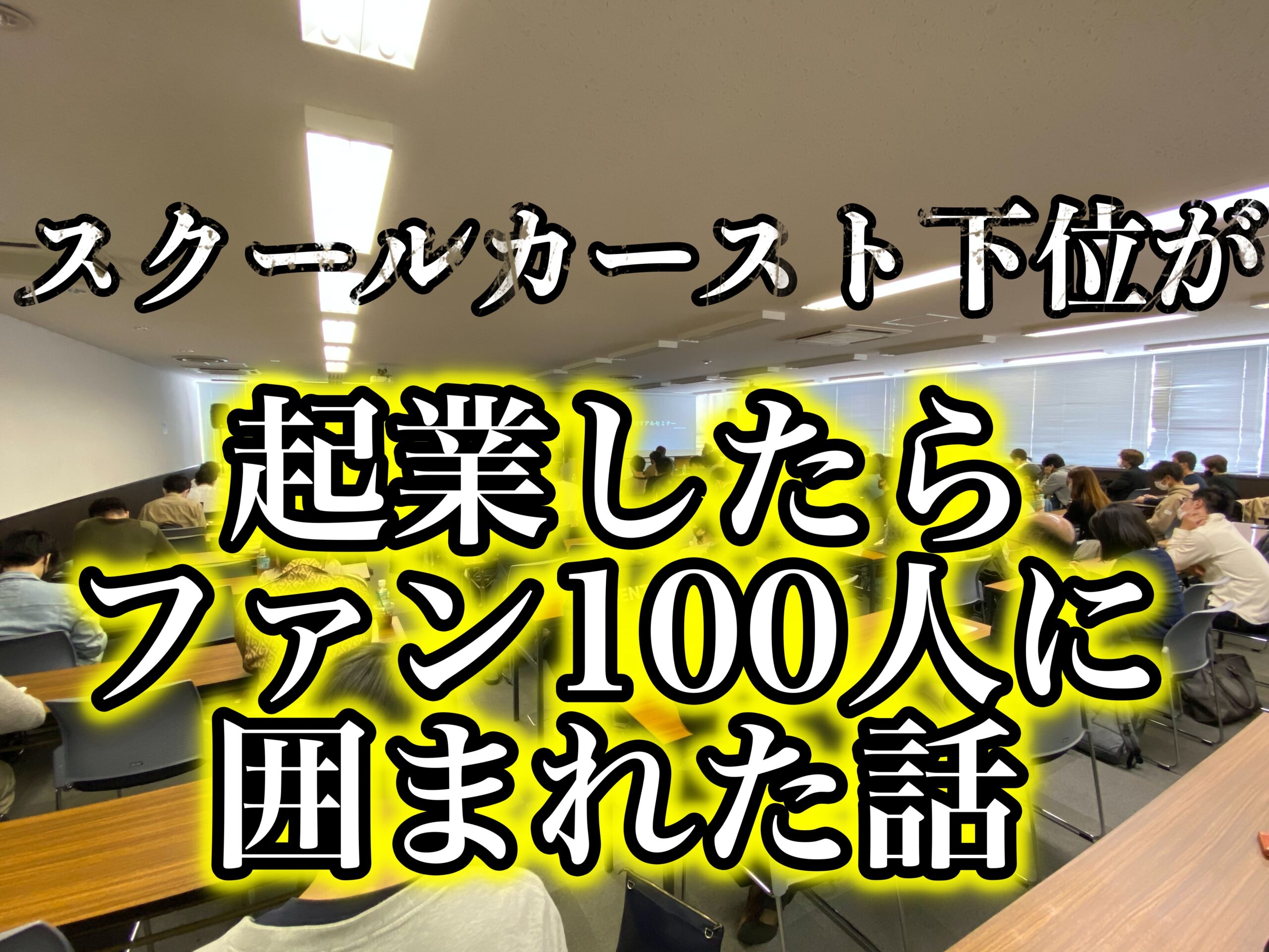 スクールカースト下位だった僕が起業したらファン100人に囲まれた話 アサクラ公式ブログ